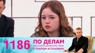 По делам несовершеннолетних | Выпуск 1186