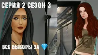 Сезон 3 Серия 2. Все выборы за 💎. Рождённая луной. Дар Луны, дипломатия. Роман с Виктором Ван Артом