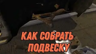 КАК СОБРАТЬ ПЕРЕДНЮЮ И ЗАДНЮЮ ПОДВЕСКУ | My Summer Car