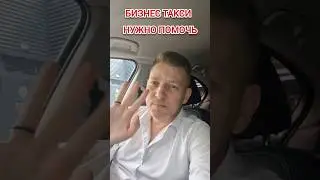 НУЖНО ПОМОЧЬ | Бизнес Такси Москва