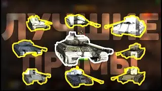 Wot blitz | ТОП 5 ПРЕМИУМ танков 8 УРОВНЯ