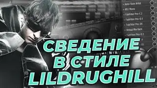 СВЕДЕНИЕ ВОКАЛА В СТИЛЕ LILDRUGHILL - rEVOLVE "Koma" // FL STUDIO + ПРЕСЕТЫ