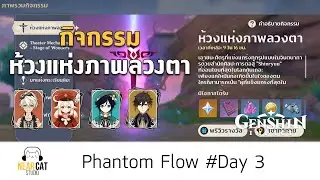 Phantom Flow (Day 3) - Genshin Impact