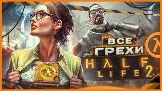 ВСЕ ГРЕХИ И ЛЯПЫ игры 