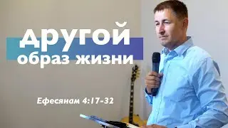 Другой образ жизни | Еф 