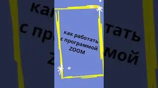 Как работать с ZOOM через телефон,.