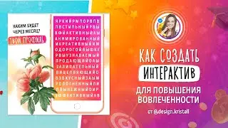 КАК СОЗДАТЬ ИНТЕРАКТИВ ДЛЯ ПОВЫШЕНИЯ ВОВЛЕЧЕННОСТИ