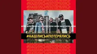 Нашлись И Потерялись