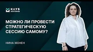 Можно ли провести стратегическую сессию самому? Нина Хюнен. Клуб менторов