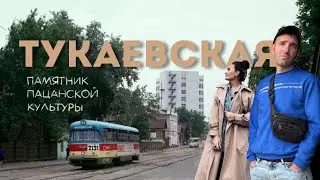 Тукаевская.Памятник пацанской культуры.