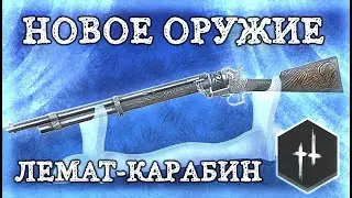 НОВОЕ ОРУЖИЕ НА НОВЫЙ ГОД | ЛЕМАТ-КАРАБИН В HUNT: SHOWDOWN