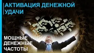 💰 Мощные частоты для активации денежной удачи 💰 2019