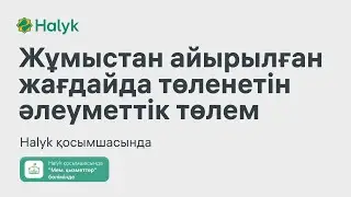 Жұмыстан Айырылған Жағдайда Төленетін Әлеуметтік Төлем