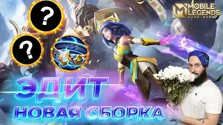 ЭДИТ🔥ГАЙД 2024🔥Mobile Legends: Bang Bang//Guide to Edith #ml #mlbb