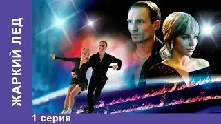 Жаркий Лед. Сериал. 1 Серия. StarMedia. Мелодрама