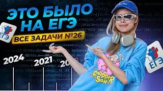 ВСЕ ЗАДАЧИ С ПРОШЛЫХ ЛЕТ №26 | ЕГЭ по информатике