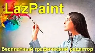 LazPaint — простой бесплатный графический редактор