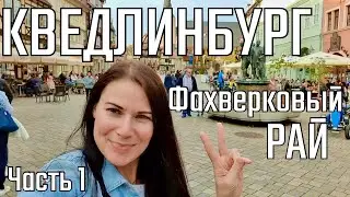 КВЕДЛИНБУРГ -  настоящий фахверковый рай!! Уникальный средневековый город в Германии!!