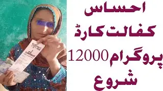 Ehsaas Prograam 12000 New Update Of 2021 || NSER Survey 2021 Of 12000 || Kafalat Card 12000 Of 2021