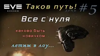 EVE Echoes - Vexor | жизнь в лоу | Друзья по крови | гайд для новичков