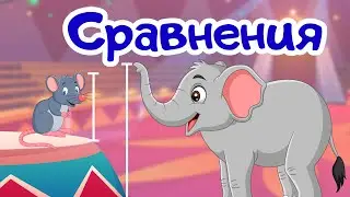 Учимся сравнивать предметы и животных. Развивающие мультики для детей и малышей