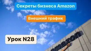 Amazon FBA. Внешней трафик