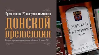 Презентация 29 выпуска альманаха 