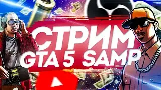 СТРИМ ПО САМПУ/ИГРАЕМ НА SAMP-RP REVOLUTION/GTA SAMP/GTA V/CSGO