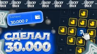 🤯ЛЕГКИЕ 30.000 НА ЛАКИДАК | LUCKY DUCK ПРОМОКОДЫ | ТАКТИКА ЛАКИДАК | + 2 ПРОМОКОДА