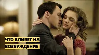 Как тревога, ожидания, подавленная сексуальность влияют на возбуждение и удовольствие в постели?