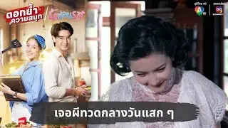 เจอผีทวดกลางวันแสก ๆ | ตอกย้ำความสนุก รักซ่อนรส EP.4