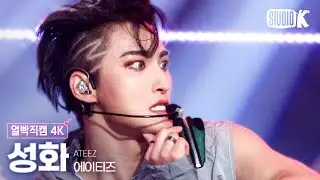 [얼빡직캠 4K] 에이티즈 성화 'Guerrilla' (ATEEZ SEONG HWA Facecam) @뮤직뱅크(Music Bank) 220812