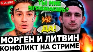 Литвин ПОЗВОНИЛ Моргенштерну НА СТРИМЕ ! 😮🔥 Литвин - Алишер, тебе при встрече ПИ*ДА !