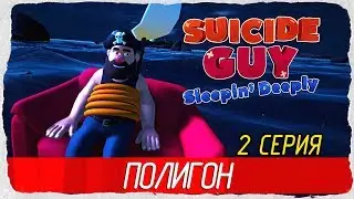 Suicide Guy: Sleepin Deeply -2- ЭКСПЕРИМЕНТАЛЬНЫЙ ПОЛИГОН [Прохождение на русском]