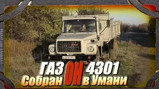 Мог ли Газон быть идеальным??? ГАЗ-4301 самосвал. Маде ин Украина