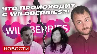 Развод Wildberries и другие новости недели