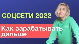 Соцсети 2022. План действий: как работать дальше