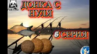 ПРОКАЧКА ДОНКИ С НУЛЯ ➣ 6 СЕРИЯ - ДВЕ ТОЧКИ НА ЛЕЩА И СЧ ХАЛЯВНЫЙ➣ Русская Рыбалка 4(РР4)