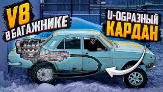 U-образный КАРДАН на Волгу | V8 в Багажник!