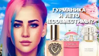 ТОП ЛУЧШИХ ГУРМАНСКИХ АРОМАТОВ НА ЛЕТО #духи #рекомендации