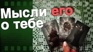 В Эту Минуту❗️Что он ДУМАЕТ ОБО МНЕ прямо сейчас? Его Чувства к Вам Сегодня! 🌷♥️♣️ онлайн гадание