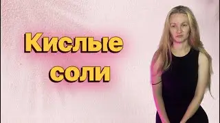 Кислые соли | Алёна ХимTeam