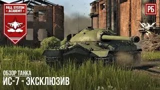 ИС-7 - ОБЗОР ЭКСКЛЮЗИВНОГО ТАНКА В WAR THUNDER