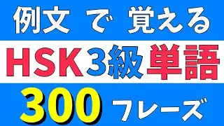 【例文つき】HSK3級単語の聞き流し|実用的なフレーズで覚えよう