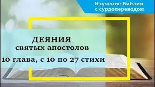 ДЕЯНИЯ святых апостолов, 10 глава, с 10 по 27 стихи