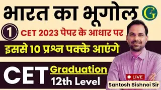 Indian Geography Questions |  Rajasthan CET Paper Solutions 2024 | #1 | CET Exam 2024 | Bishnoi Sir