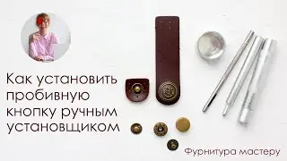 Установка кнопок. Как установить кнопку ручным установщиком