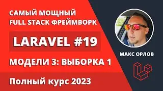 Полный курс Laravel 19 Модели 3 Получение записей 1 (Models Retrieving)