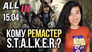 Крупная игра Crytek, фанатский ремастер STALKER, новый XCOM. Игромания новости ALL IN за 15.04