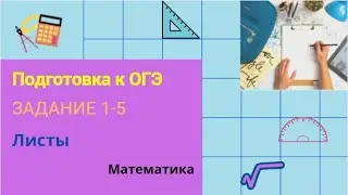 Подготовка к ОГЭ. Задания 1-5 (листы)